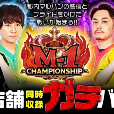 【新番組】4店舗の頂点を決めるガチバトルがついに開幕!!【回胴M-1 チャンピオンシップ　第1話 前編】