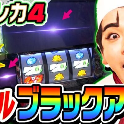 エウレカ4でダブルブラックアウト｜1GAMEいきなりヨースケ# 141【パチスロ・スロット】