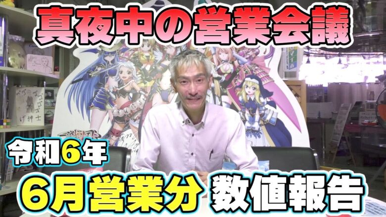 【パチンコ店買い取ってみた】第436回令和6年6月営業分真夜中の営業会議