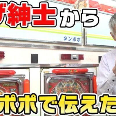 【パチンコ店買い取ってみた】第438回ひげ紳士がタンポポでどうしても話したい事があるらしいです(宣伝)