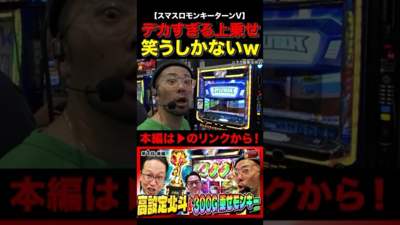 モンキー5デカすぎる上乗せに笑うしかないｗ　#モンキーターンV　#ヤルヲ　#shorts