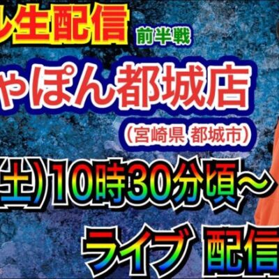【パチンコ新台生配信】 前半戦 6連勝中の宮崎県がちゃぽん都城店で実戦！ 新台系 or メイン機種を打つ！【パチンコ】【パチ7】