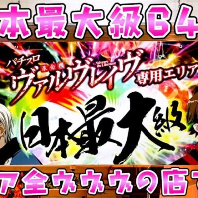 ヴヴヴ64台の店で新台初日に逆行ってさらば諭吉【ヴァルヴレイヴ】【このごみ1902養分】