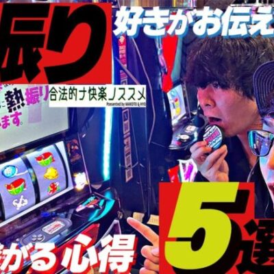 【防振り】マコトが推したい赤7狙いの気持ちよさと設定推測のソレ【下段赤7→バウンドで快楽】 #合法的ナ快楽ノススメ #HYO. #マコト