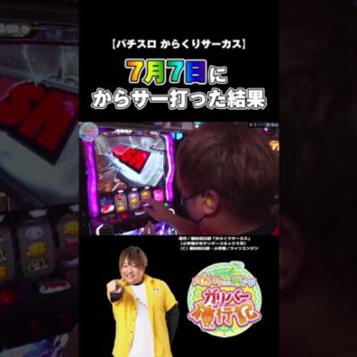 【パチスロ からくりサーカス】7月7日なら神回作れるやろ！【パチスロパチンコ】