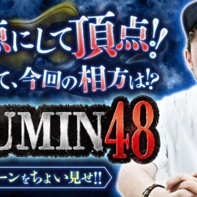 【8/10配信開始!!HUMIN48 】【配信に先駆けて、冒頭シーンをちょい見せ!!】