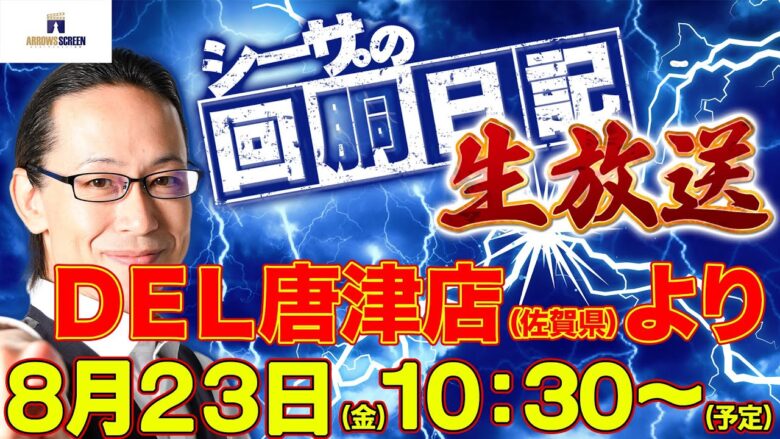 【8/23(金)10：30～佐賀県DEL唐津店より】シーサ。の実戦生放送[by ARROWS-SCREEN]【パチンコ・パチスロ】