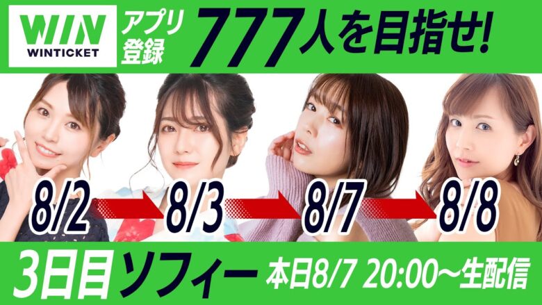 【8/7 20時～3日目ソフィー　 WINTICKET配信】必勝本ライター4名がリレーで生配信！！～必勝本ライターと友達になってポイント貰っちゃいましょう！～　[必勝本WEB-TV][ウィンチケット]