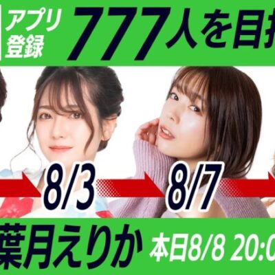 【8/8 20時～4日目葉月えりか　 WINTICKET配信】必勝本ライター4名がリレーで生配信！！～必勝本ライターと友達になってポイント貰っちゃいましょう！～[必勝本WEB-TV][ウィンチケット]