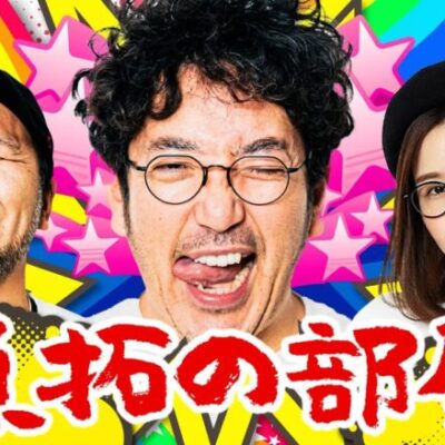 「魚拓の部屋」#82 [ジャグラー]  #木村魚拓 #松本バッチ #青山りょう #マリブ鈴木