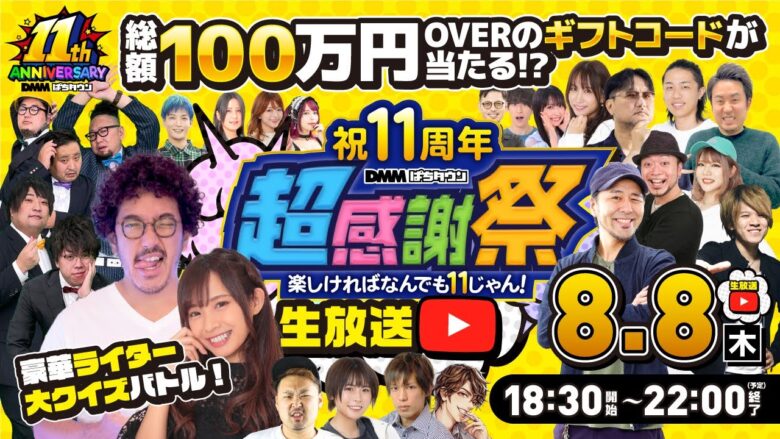 【8月8日18時30分～豪華ライター大クイズバトル】祝11周年 DMMぱちタウン超感謝祭 楽しければなんでも11じゃん《木村魚拓・倖田柚希・松本バッチ・嵐・DB FIVE》［パチンコ・パチスロ］