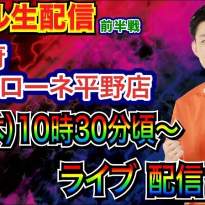 【ライブ実戦】 前半戦  大阪府 イルサローネ平野店で初実戦！ 北斗10の余韻そのままに暴凶星で出す！ 【パチンコライブ】【パチスロライブ】【パチ7】