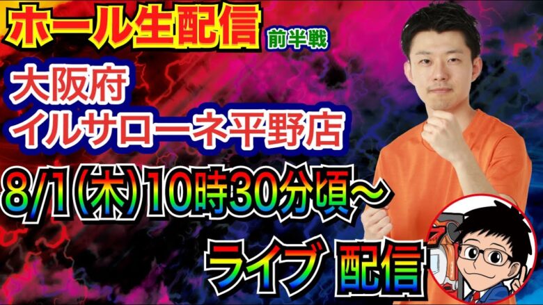 【ライブ実戦】 前半戦  大阪府 イルサローネ平野店で初実戦！ 北斗10の余韻そのままに暴凶星で出す！ 【パチンコライブ】【パチスロライブ】【パチ7】