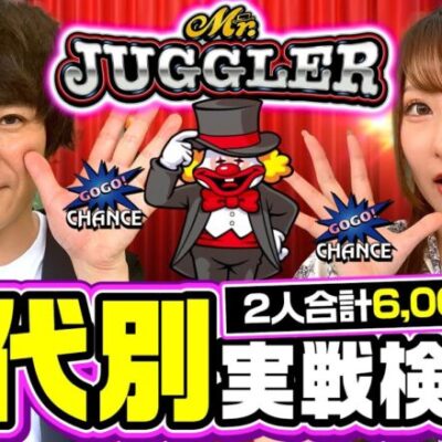 【ミスタージャグラー】ミドル・ヤング、両世代によるジャグラー最新作ホール実戦！【新台.TV　第3話】