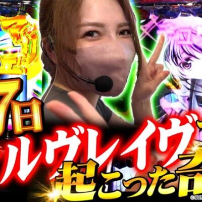 【革命機ヴァルヴレイヴ】この女負け知らず！ 苦しみから神展開にしてやった結果【すずの勝てばいいんだよ#8】[パチスロ][スロット]