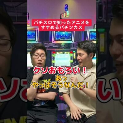 パチスロで知ったアニメをすすめる人