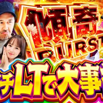【スマパチ慶次のラッキートリガーで大事故!?】世界イチ打ちたい授業 第12回《ナツ美・松本バッチ》e花の慶次〜傾奇一転［パチンコ］