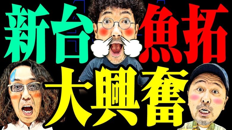 魚拓が胸キュン!? ５分で好きになりました【変動ノリ打ち〜非番刑事】46日目(1/4) [#木村魚拓][#沖ヒカル][#松本バッチ]