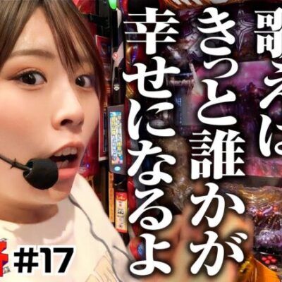 【いち花があいみょんを歌えば誰かが幸せになる説！ウソのような本当の話】いち花の大返済 第17話《いち花・鬼Dイッチー・ショウタク》P北斗の拳 暴凶星［パチンコ］