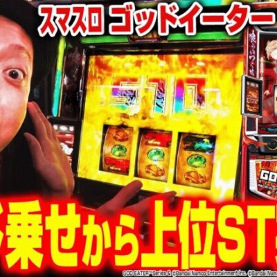 【スマスロ ゴッドイーター リザレクション】～前回実戦のリベンジ！ゴッドな上乗せから上位ST「漆黒の捕喰者」へ突入！～ 嵐の新台考察TVおかわり#4《嵐》[必勝本WEB-TV][パチスロ][スロット]
