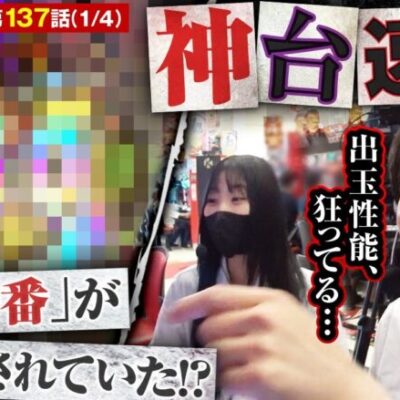 業界に衝撃が走った（かもしれない）新台の出玉性能が狂ってた!!あと、コウタローもいるよ。【あな番 第137話(1/4)】