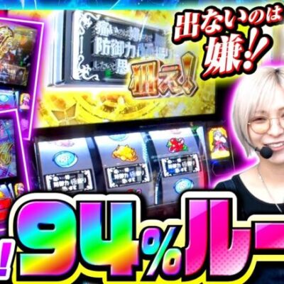 【防振り】終わらないＣＺ高確率でボーナス連打！９４％ループ突入なるか！？【サバ女!!　第106話】