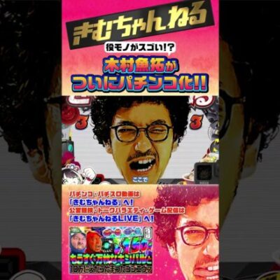 木村魚拓の役モノがすごいパチンコ #パチンコ #木村魚拓 #きむちゃんねる