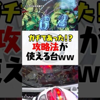 攻略法発覚？！特定の手順で大当りするパチンコ #shorts #パチンコ #パチスロ #だいいち