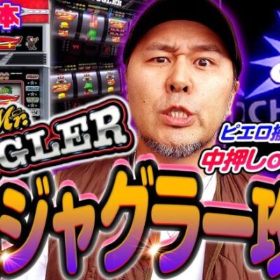 【ミスタージャグラー】最新ジャグラー初打ち考察!! 順押しor中押しどっちがいいの!?「新台の松本」#41  #松本バッチ #パチスロ #ミスジャグ