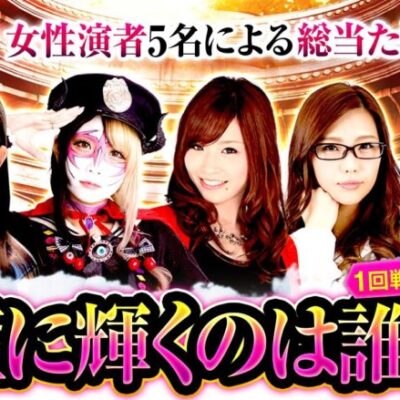 【新番組!!】業界で大活躍する女性演者５名による総当たりガチバトル！女王の座を掴んで賞金をGETするのは!?【Q-1 GRANDPRIX　第1話】#JANBARI.TVプレミアムで配信中!!