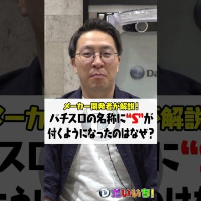 スロットの名称に『Ｓ』が付くようになったのはなぜ？ #shorts #パチンコ #パチスロ #だいいち