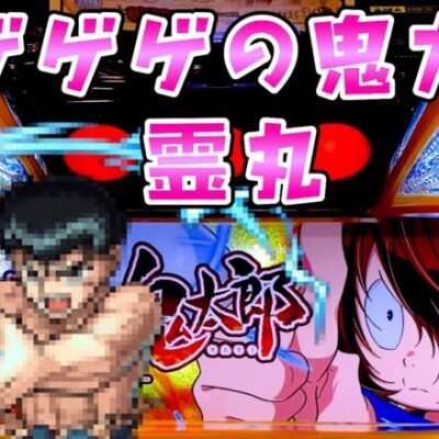 新台【ゲゲゲの鬼太郎覚醒】鬼太郎がレイガン打ってて幽遊白書読みたくなりました、あとねこ娘かわいいさらば諭吉【このごみ1904養分】