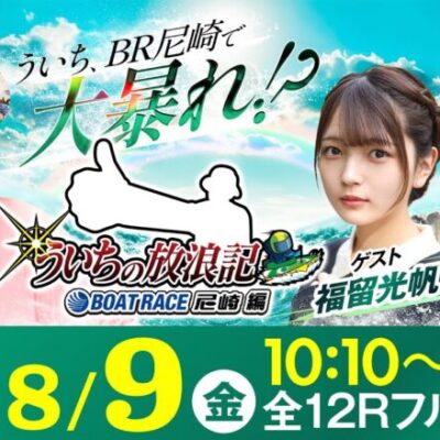 【ボートレース】ういちの放浪記 ボートレース尼崎編【日本財団会長杯争奪 第52回オール兵庫王座決定戦〈初日〉】《ういち》《福留光帆》《マリブ鈴木》