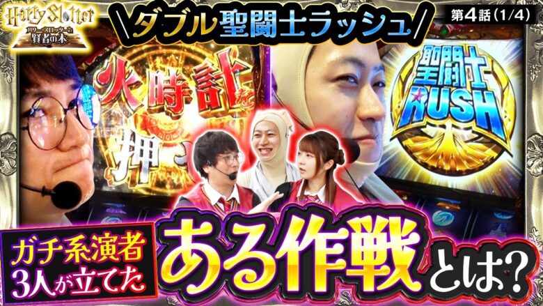 【スマスロ聖闘士星矢】ガチ系演者３人が真面目に考えた作戦がドンピシャ？あなたの明日の立ち回りの参考にしてみてはいかが？【HarrySlotter ハリー・スロッターと賢者の本　第4話】