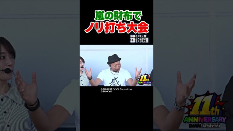 【感謝の精算】ノリ喰われまくった仲間たちが嵐の財布で実戦【感謝の出ノリ 前編】 #Shorts