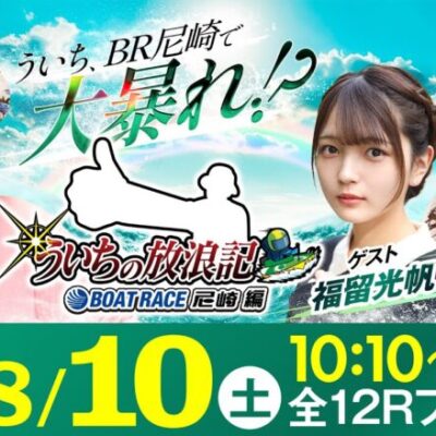【ボートレース】ういちの放浪記 ボートレース尼崎編【日本財団会長杯争奪 第52回オール兵庫王座決定戦〈2日目〉】《ういち》《福留光帆》《七瀬静香》