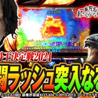 【北斗王決定戦！極・幻闘ラッシュ突入なるか】一番有名なあさくらになりたい 特別編《あさくら》スマスロ真・北斗無双［パチスロ・スロット］