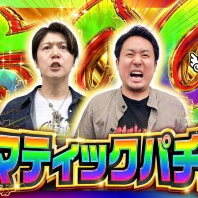 【ありがとう！超からくりで大逆転】まりもと諸ゲンのお前の財布でどこまでも 75回 後編《まりも・諸積ゲンズブール》パチスロ からくりサーカス［スマスロ・スロット］