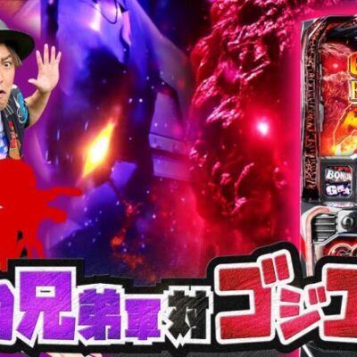 【スマスロゴジエヴァ】(前編)～利害しかない共闘作戦でシャトーブリアンを目指します～ 『銭バカ』第98話《嵐・くり》[必勝本WEB-TV[パチスロ]パチンコ][パチスロ][スロット]