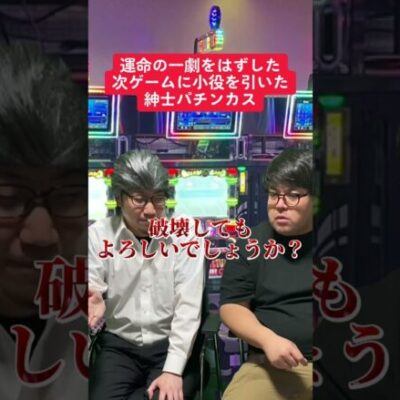 【パチスロ】運命の一劇はずした次ゲームに子役を引く紳士パチンカス