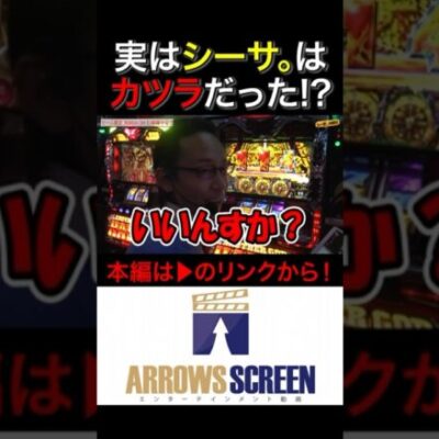 シーサ。はカツラだった...！？　#アナザーゴッドハーデス　#ハーデス #シーサ。の回胴日記　#シーサーの回胴日記　#パチスロ　#パチンコ　#スロット　#アロウズスクリーン