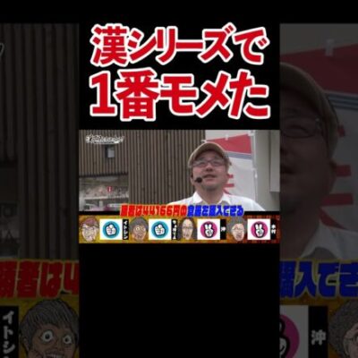 【ある意味以心伝心】シリーズ史上一番もめた大人げないじゃんけん【漢で第9回】 #Shorts