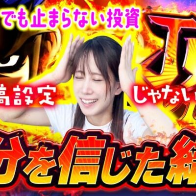 【自分を信じて立ち回った結果！】こうめさんが打つのは遊びじゃない。 第23回《南こうめ》押忍！番長4［パチスロ・スロット］