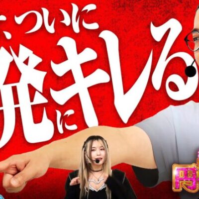 【ウシオ社長のチバリヨは天国に上がるのか！大崎の相変わらずのNGトークにも注目】橘アンジュの円助交際 第2回 後編《橘アンジュ・大崎一万発・ウシオ》チバリヨ2［パチスロ・スロット・スマスロ］