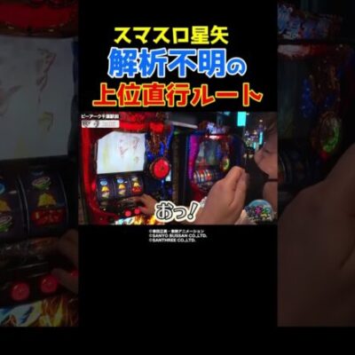 【ぶっ壊しチャンス】スマスロ星矢海皇覚醒でいきなり上位ATに直行！【パチングアス第29回】 #Shorts