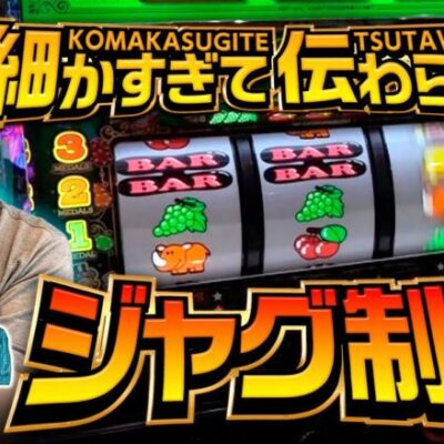 【奥深いジャグラーの制御面を徹底解説】プロスロの嘱託 第9回《ガリぞう》ジャグラーガールズSS［パチスロ・スロット］