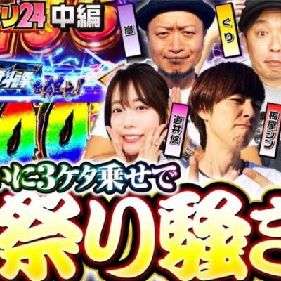 【ノリ喰われ軍団のヒキがハンパねぇ！ついでに嵐のヒキも!?】感謝の出ノリ 中編《嵐・青山りょう・梅屋シン・くり・松本バッチ・道井悠》［パチスロ・スロット］