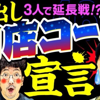 魚拓闘志爆発!? あの野郎 ブチ抜いてやる【変動ノリ打ち〜非番刑事】46日目(3/4) [#木村魚拓][#沖ヒカル][#松本バッチ]