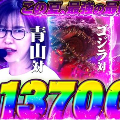 世界が震撼した激戦! ゴジラ対エヴァンゲリオン対青山「最弱の青山」#17【L ゴジラ対エヴァンゲリオン】