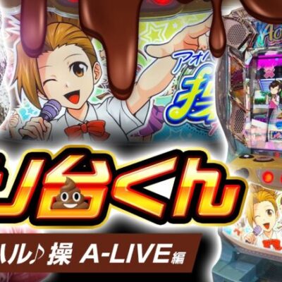 【クソ台くん】アオハル操は本当に産廃なのか？【ペカるTVZ #303】